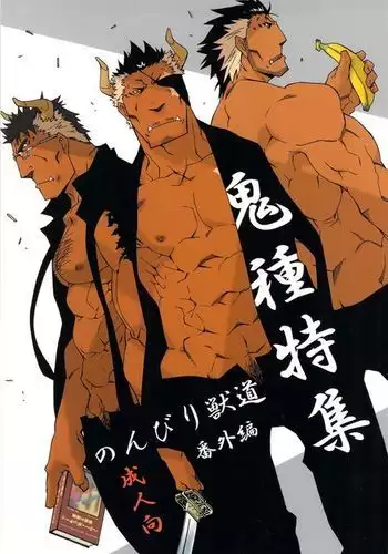 Nonbiri Kemonomichi Bangai-hen Kishu Tokushū