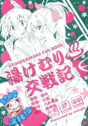 (COMIC1☆9) [Energia (Pikachi)] Yukemuri Kousenki (Puella Magi Madoka Magica) [Chinese] [脸肿汉化组]