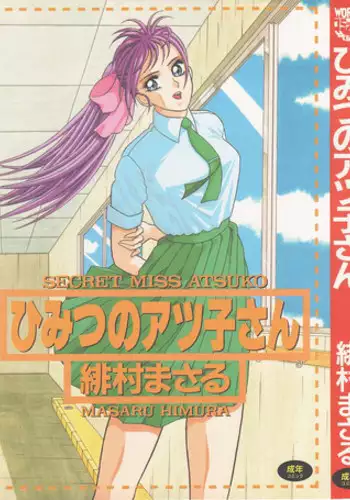 [Himura Masaru] Himitsu no Atsuko-san