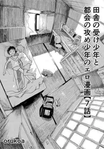 Inaka no Uke Shounen to Tokai no Seme Shounen no Ero Manga