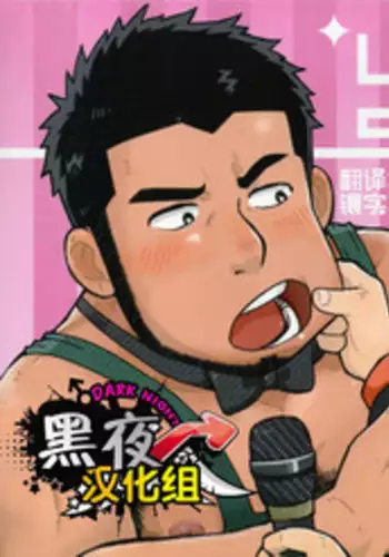 (C83) [Kokoro Kanzume (Korosuke)] LOVE ME SONG ME [Chinese] [黑夜汉化组]