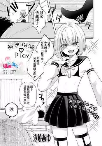 Costume Play | 角色扮演Play