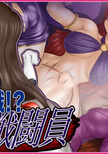 転職!?女戦闘員