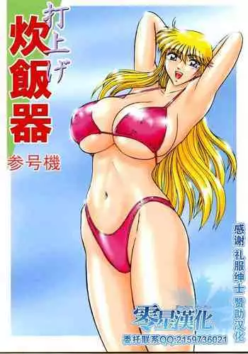 Launching Rice Cooker No. 3 (Kochikame)[零星汉化组]