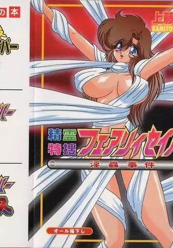 Seirei Tokusou Fairy Saber Inchuu Jiken