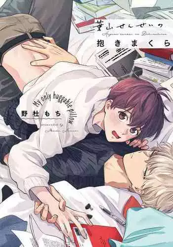 [Nomori Mochi] Hayama-sensei no Dakimakura | 叶山老师的抱枕 Ch. 1-3 [Chinese] [拾荒者汉化组] [Digital]