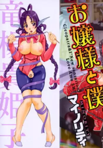 [Minority] Ojousama to Boku | Cleopatra & I