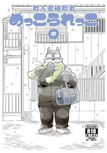 Mekko Rarekko Chuu | 欺人者被欺者·中