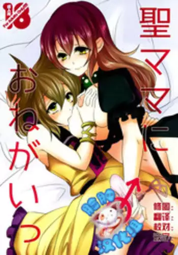 (Reitaisai 12) [Mimippu (Izumimipu)] Hijiri-mama ni Onegai (Touhou Project) [Chinese] [脸肿汉化组]