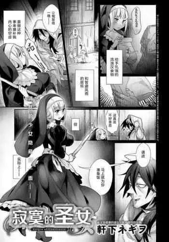 Sabishii Seijo - Virgin of Loneliness | 寂寞的圣女