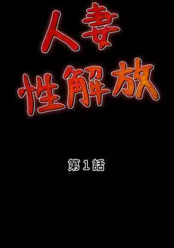 人妻性解放 1-84