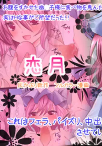 [灰かぶり] 恋月