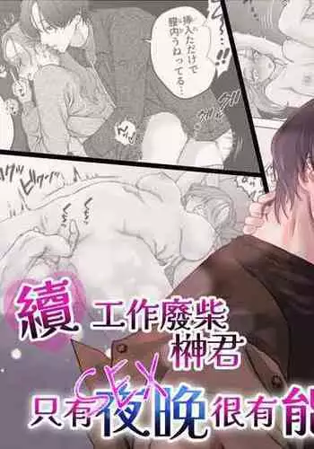 Zoku Shigoto ga Deki nai Sakaki-kun wa Sex dake Yuunou | 工作廢柴榊君只有夜晚很有能力续篇