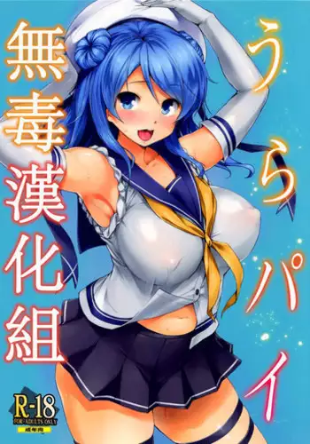 (C87) [Jouji Mujoh (Shinozuka George)] Urapai (Kantai Collection -KanColle-) [Chinese] [无毒汉化组]