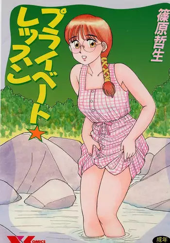 [Shinohara Tesshou] Private Lesson