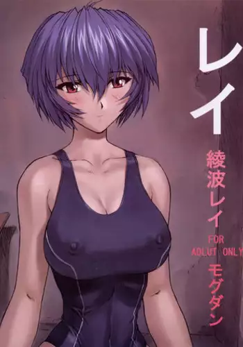 (C62) [Nakayohi Mogudan (Mogudan)] Rei Ayanami Rei (Neon Genesis Evangelion)