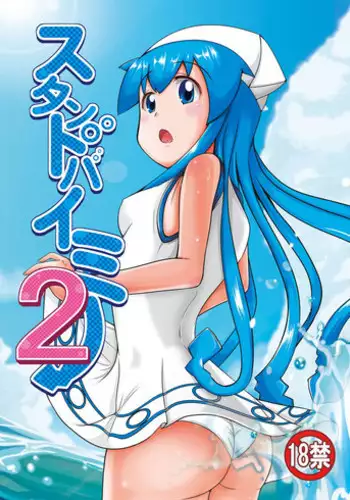 [Uchuu ☆ Porta (Kawa)] Stand by Me 2 (Shinryaku! Ika Musume) [Digital]