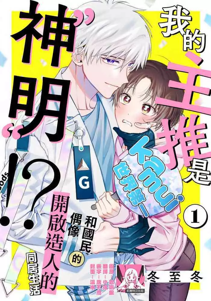 [Touji Fuyu] Ore no Oshi wa "Kami-sama" desu!? | 我推是“神明”!? ——和国民偶像开启造人的同居生活1-6完结 [Chinese] [莉赛特汉化组]