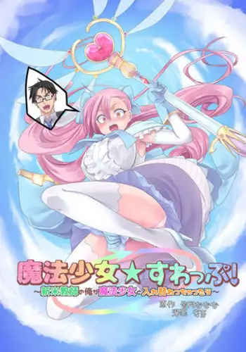 [TSF Mousou Chikusekijo (Minaduki Nanana, Kouji)] Mahou Shoujo Swap [Digital]