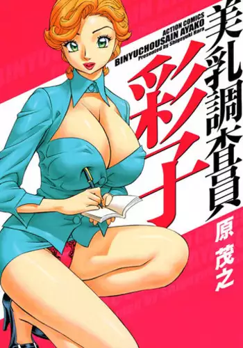 [Hara Shigeyuki] Binyuchousain Ayako | Busty Researcher Ayako [English] {Tadanohito} [Digital]