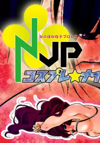 Nanohana Joshi Pro-Wrestling Cosplay☆Night