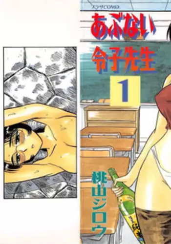 [Momoyama Jirou] Abunai Reiko Sensei 1