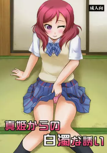 (C84) [Studio Wallaby (Deep Purple 72)] Maki kara no Hakudaku na Sasoi (Love Live!)