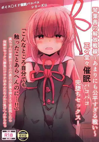 Kotonoha Akane no Kaihou Sensen ~Amarinimo Kouhei Sugiru Tatakai~ Seisei Doudou Saimin Pakopako Kanochi Sex!