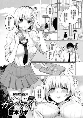 [Miyamoto Liz] Tsugounoii Kankei | 便利的关系 (Mesudachi Anthology) [Chinese] [夢之行蹤漢化組]