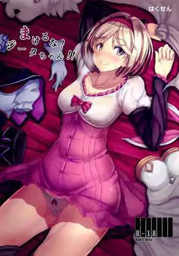 Makeru na! Djeeta-chan!!