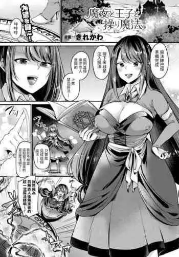 [Kirekawa] Majo to Ouji to Ayatsuri Mahou (COMIC Unreal 2018-06 Vol. 73) [Chinese] [Digital]