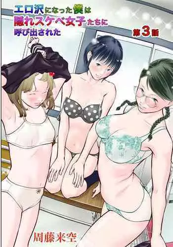 Erosawa ni Natta Boku wa Kakure Sukebe Joshitachi ni Yobidasareta dai 3-wa