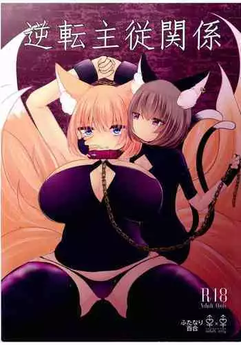 Gyakuten Shujuukankei