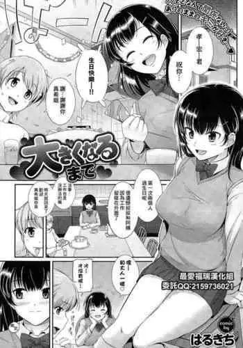 Ookiku Naru made | 直到長大