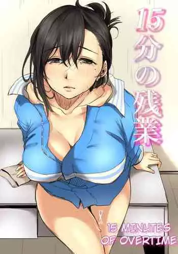 [Kokudakaya] 15-fun no Zangyou | 15 Minutes of Overtime [English] [defan752]