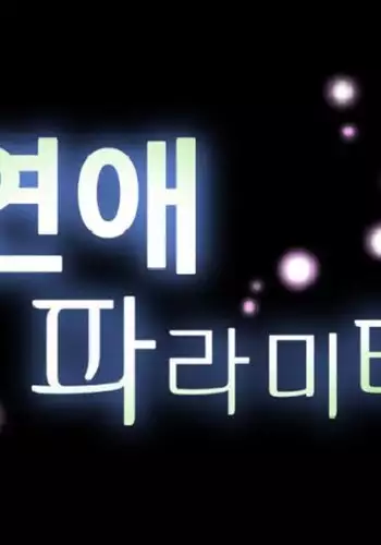 Love Parameter Ch.1-51