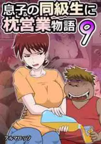 [almarosso] Musuko no Doukyuusei ni Makura Eigyou Monogatari 9