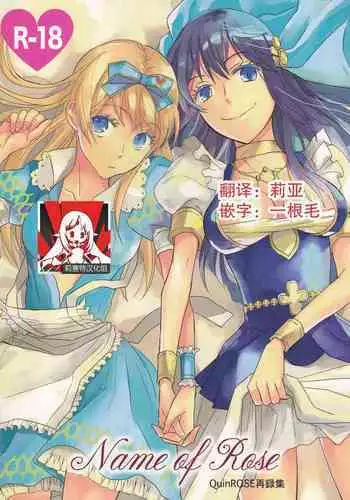 (C77) [Cinnamon Cigar (Fukao Toriko)] Name of Rose (Alice in the Country of Hearts, Arabians Lost) [Chinese] [莉赛特汉化组]