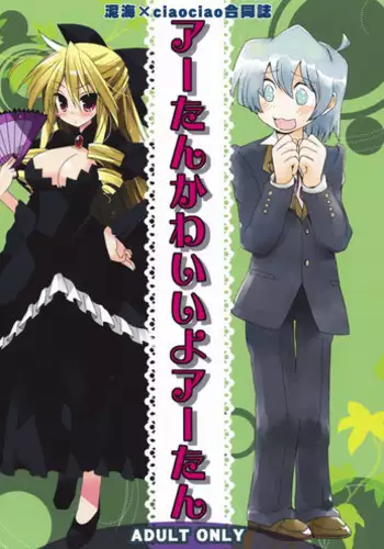 [Doroumi & ciaociao (Araki Kanao & Lian)] Aatan Kawaii yo Aatan (Hayate no Gotoku!)