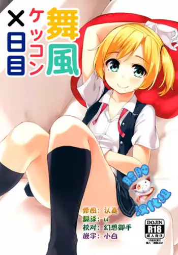 (C88) [Batsu Jirushi (Batsu)] Maikaze Kekkon X-kame (Kantai Collection -KanColle-) [Chinese] [脸肿汉化组]