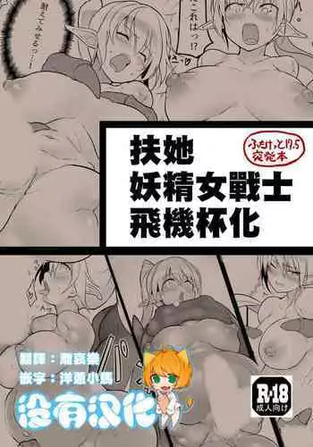 Futanari Elf Onna Senshi Onaho-ka Hon | 扶她妖精女戰士飛機杯化