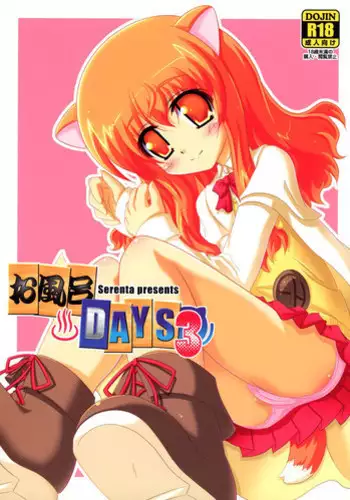 (CT20) [Serenta (BOM)] Ofuro DAYS 3 (DOG DAYS)