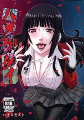 (C93) [High Thrust (Inomaru)] Hamegurui (Kakegurui) [English] [Doujins.com]