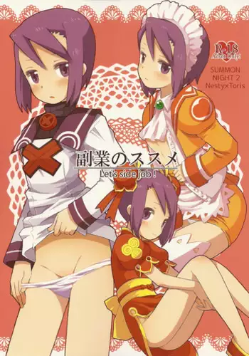 (COMIC1☆6) [B.BRS. (B.tarou)] Fukugyo no Susume (Summon Night 2)