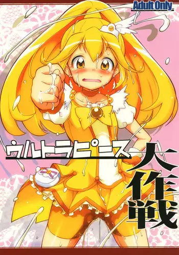 [gyara☆cter (bee)] Ultra Peace Daisakusen (Smile Precure!) [Digital]