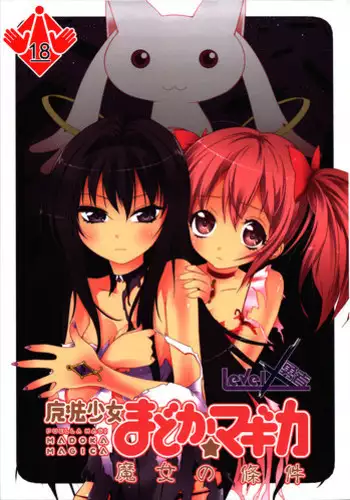 [LevelXStudio (LevelXBrave)] Witches' Prerequisites (Puella Magi Madoka Magica) [English] [EHCOVE]