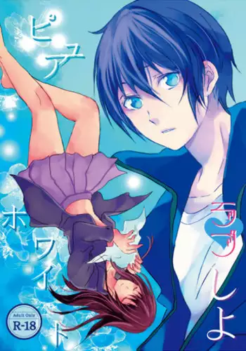 [Pyuahowaito to isshōbin (yōjo aika,ki Yū Riku) ] pyuahowaitorabu shiyo( noragami)sample
