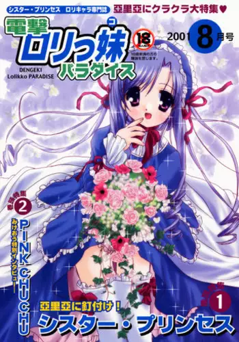 (C60) [PINK CHUCHU (Mikeou)] Dengeki Lolikko Paradise (Sister Princess)