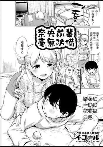 Nao Senpai wa Muboubi | 奈央前輩毫無防備