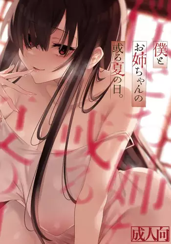 [Nazunaya Honpo (7zu7)] Boku to Onee-chan no Aru Natsu no Hi. [Digital]